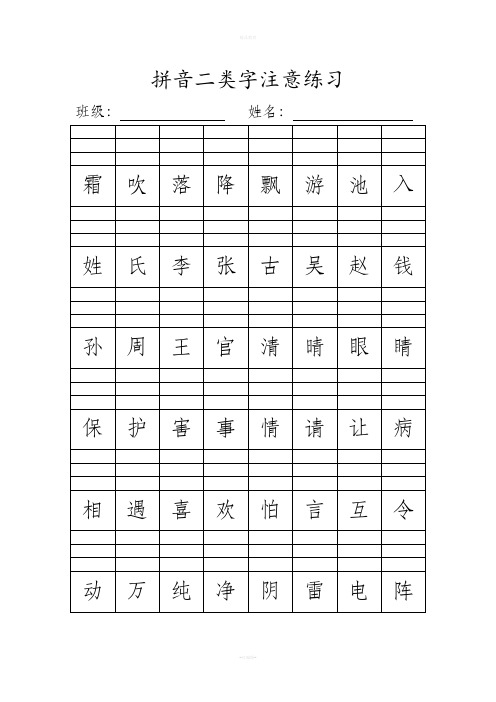 人教新版一年级下册拼音二类字注音练习