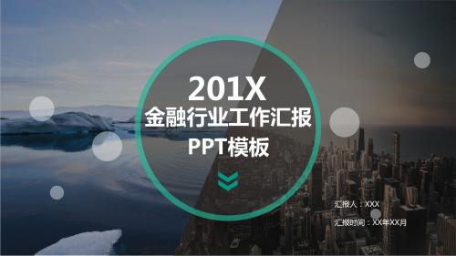 【精美PPT模板】大图排版中国农业银行金融行业工作汇报ppt模板