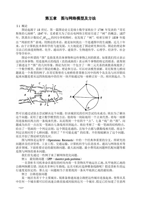 图论模型及方法