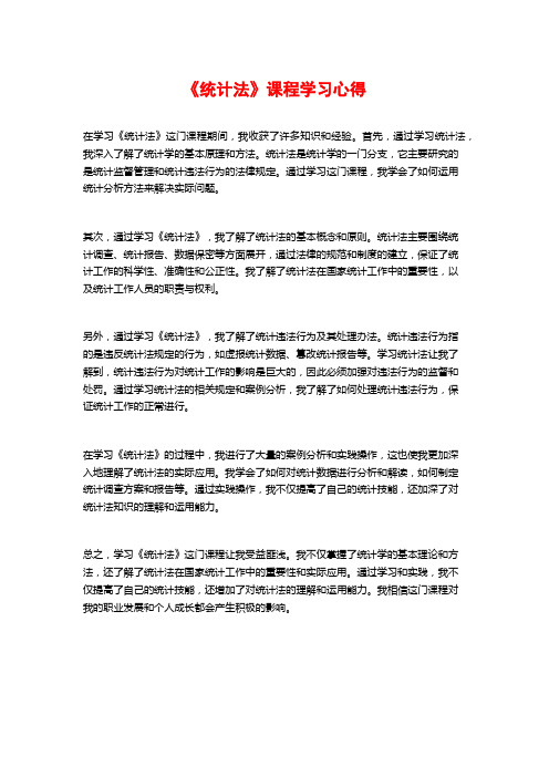 《统计法》课程学习心得