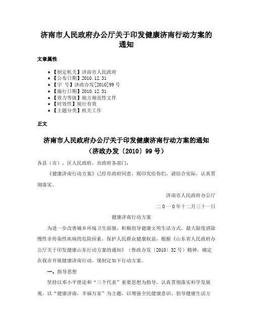 济南市人民政府办公厅关于印发健康济南行动方案的通知