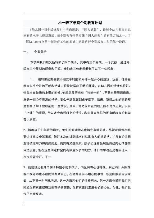 小一班下学期个别教育计划