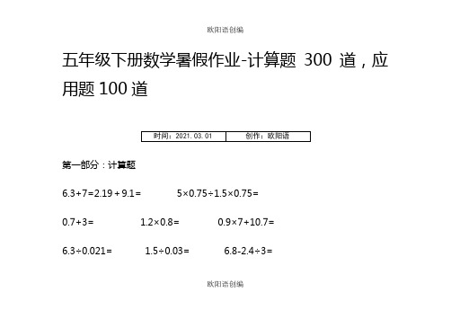 五年级下册数学暑假作业-计算题300道,应用题100道之欧阳语创编