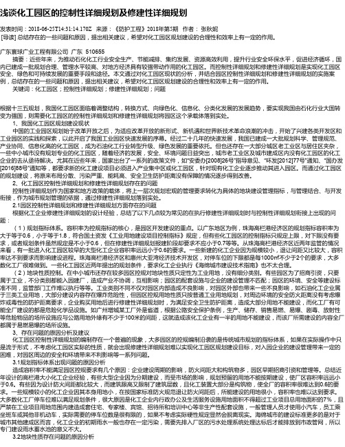 浅谈化工园区的控制性详细规划及修建性详细规划