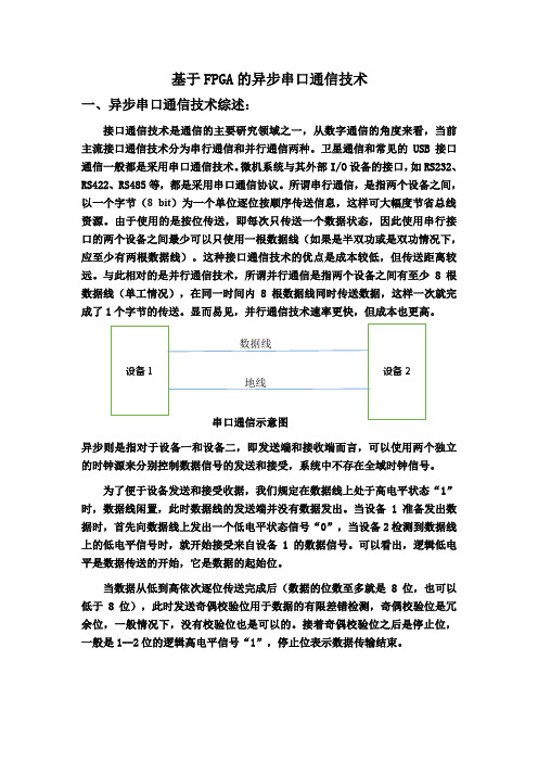 基于FPGA的异步串口通信技术