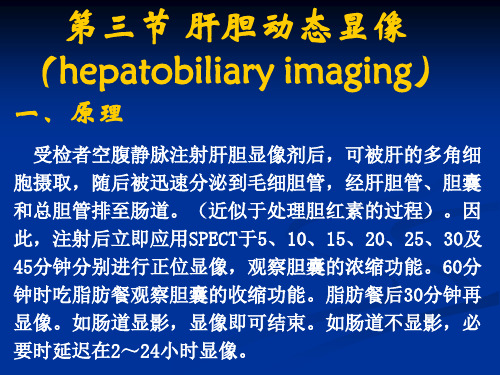 核医学-消化系统-肝胆动态显像PPT