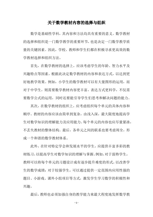 关于数学教材内容的选择与组织