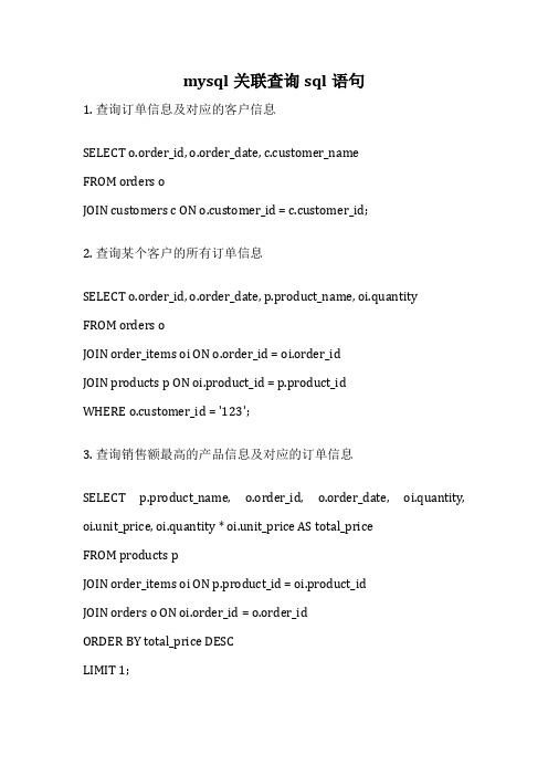 mysql关联查询sql语句