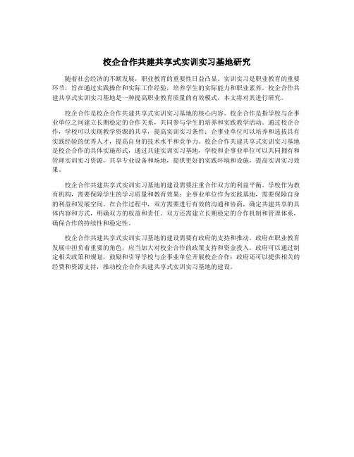 校企合作共建共享式实训实习基地研究