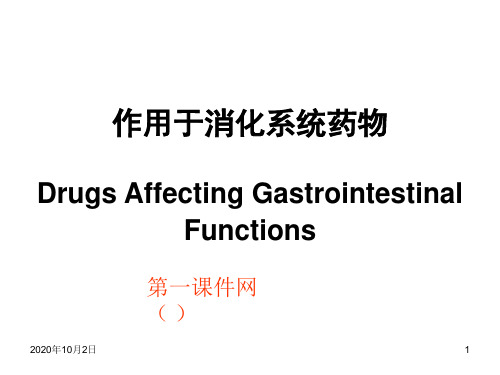 药理学课件-作用于消化系统药物PPT课件