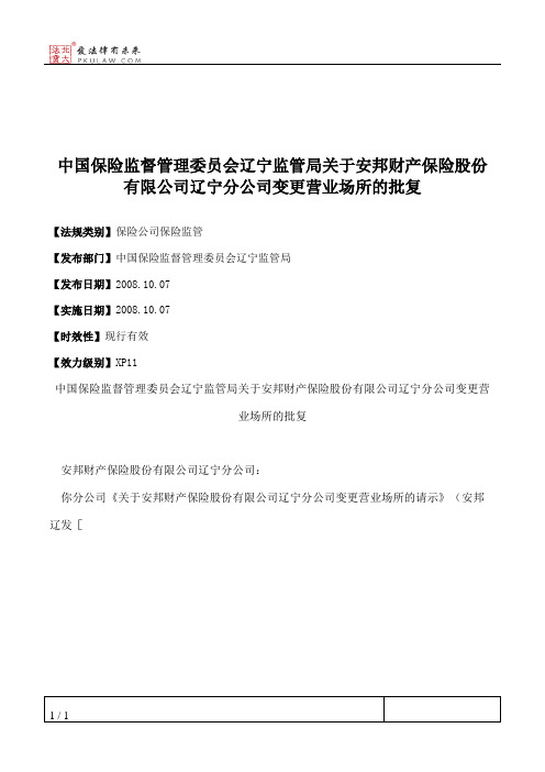 中国保险监督管理委员会辽宁监管局关于安邦财产保险股份有限公司