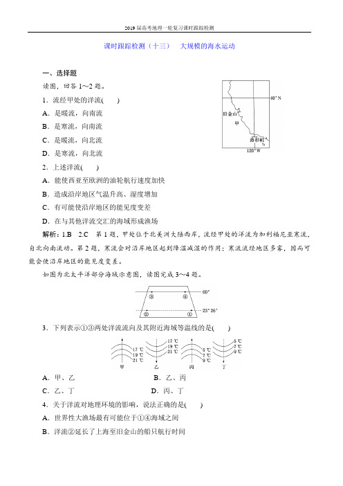 2019届高考地理一轮复习课时跟踪检测-(十三) 大规模的海水运动