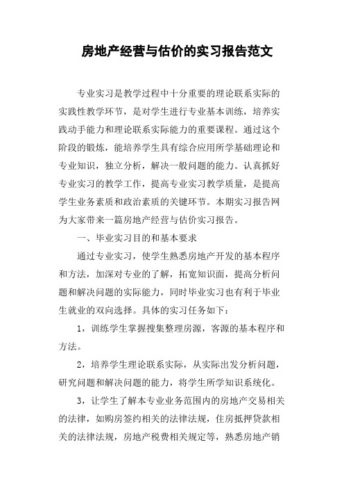 房地产经营与估价的实习报告范文