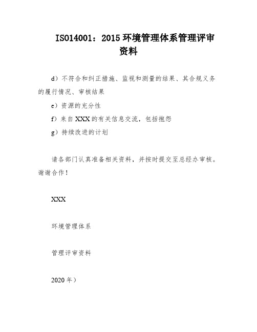 ISO14001：2015环境管理体系管理评审资料