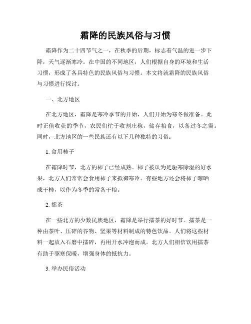 霜降的民族风俗与习惯