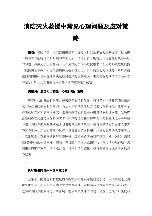 消防灭火救援中常见心理问题及应对策略