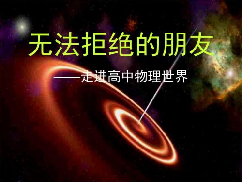 物理学和人类文明[上学期]--新人教版(教学课件2019)