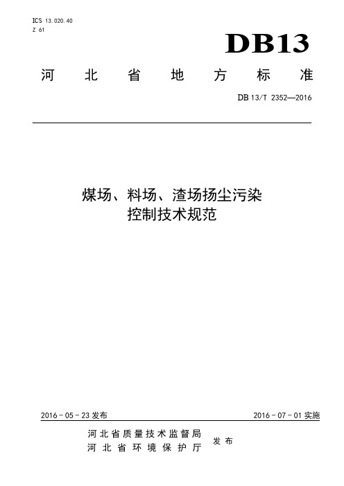 煤场、料场、渣场扬尘污染控制技术规范(DB 13-T 2352—2016)