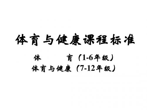 体育与健康课程标准简介