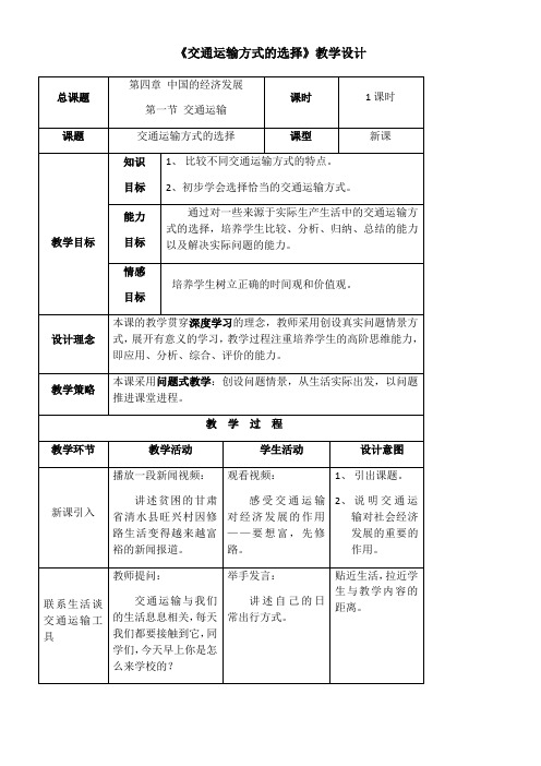 初中地理人教八年级上册(2023年更新) 中国的经济发展交通运输方式的选择教学设计