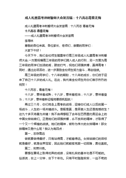 成人礼暨高考冲刺誓师大会发言稿：十八而志青春无悔