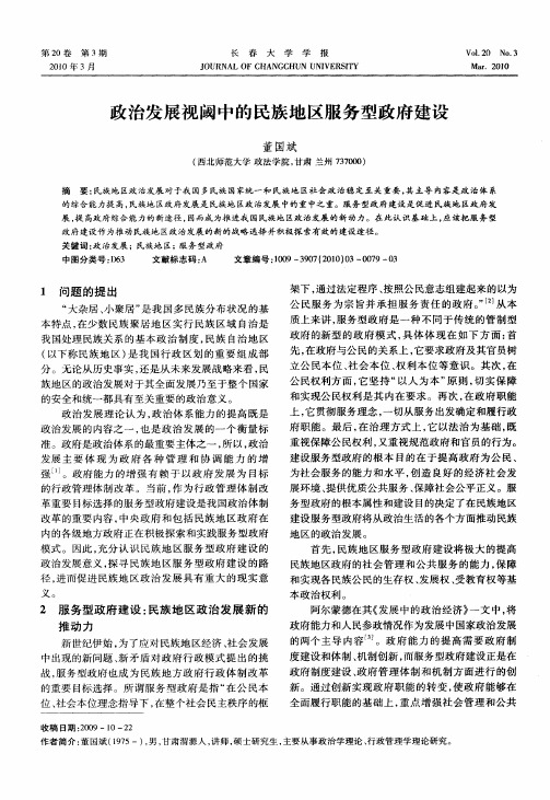 政治发展视阈中的民族地区服务型政府建设