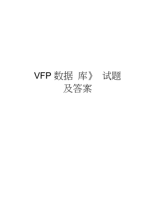 《VFP数据库》试题及答案备课讲稿