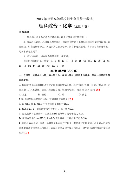 2015年普通高等学校招生全国统一考试 理科综合·化学(全国Ⅰ卷)