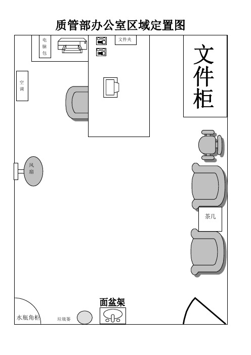 办公室定置图(参考范本)