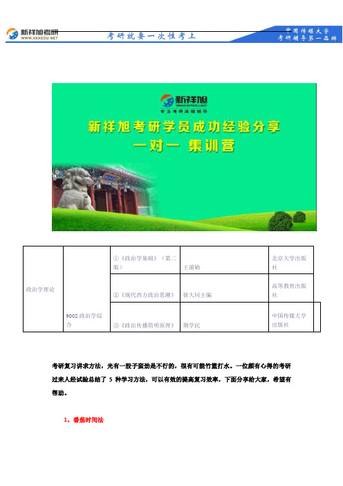 2018年中国传媒大学政治学理论复试笔试主要参考书目--新祥旭考研