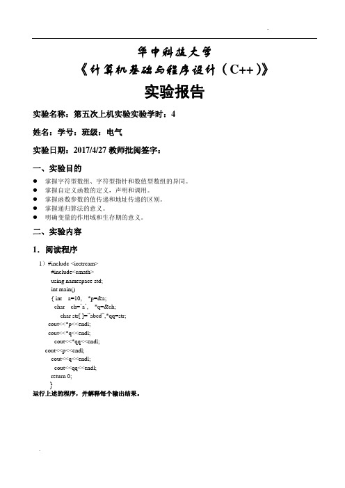 华中科技大学c++第5次上机作业