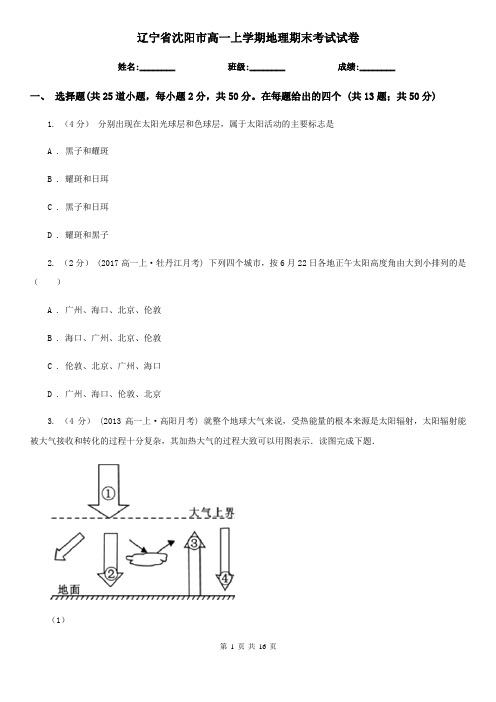 辽宁省沈阳市高一上学期地理期末考试试卷