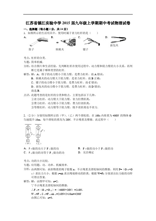 【初中物理】江苏省镇江实验中学2015届九年级上学期期中考试物理试卷 苏科版