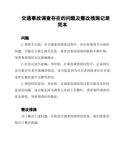 交通事故调查存在的问题及整改措施记录范本