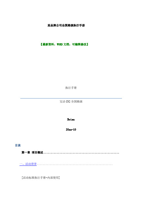 某品牌公司全国路演执行手册