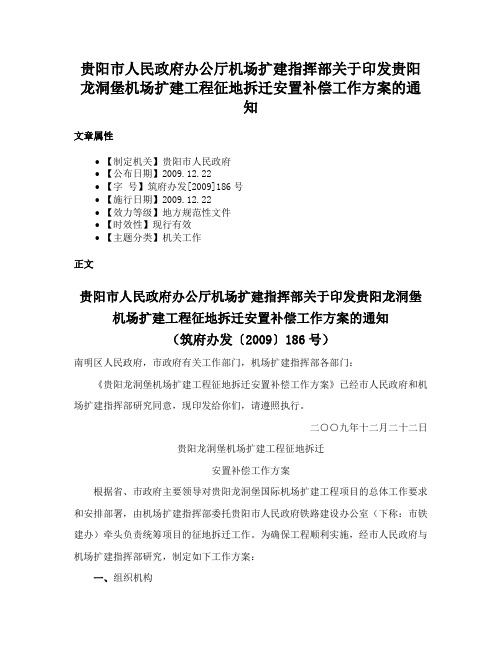 贵阳市人民政府办公厅机场扩建指挥部关于印发贵阳龙洞堡机场扩建工程征地拆迁安置补偿工作方案的通知