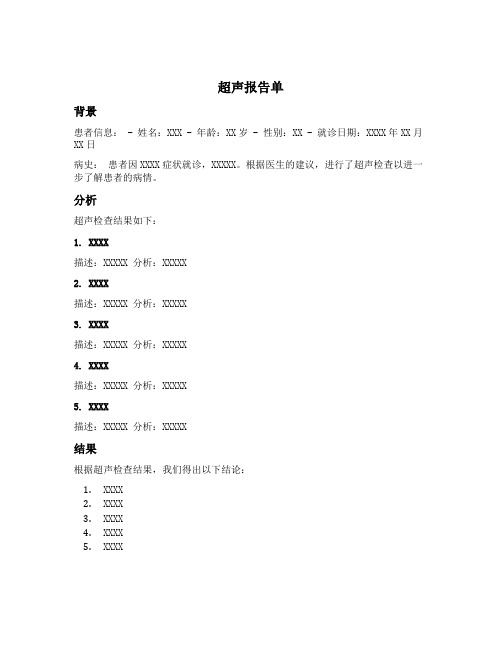 医疗文件对超声报告单