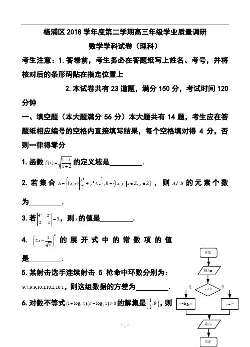 2018届上海市杨浦区高三学业质量调研(二模)理科数学试题及答案