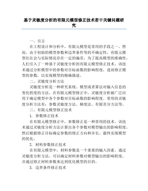 基于灵敏度分析的有限元模型修正技术若干关键问题研究