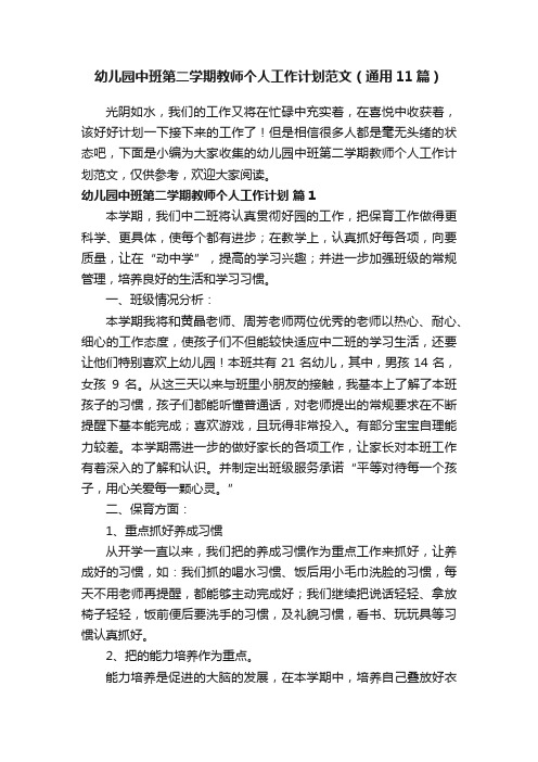 幼儿园中班第二学期教师个人工作计划范文（通用11篇）