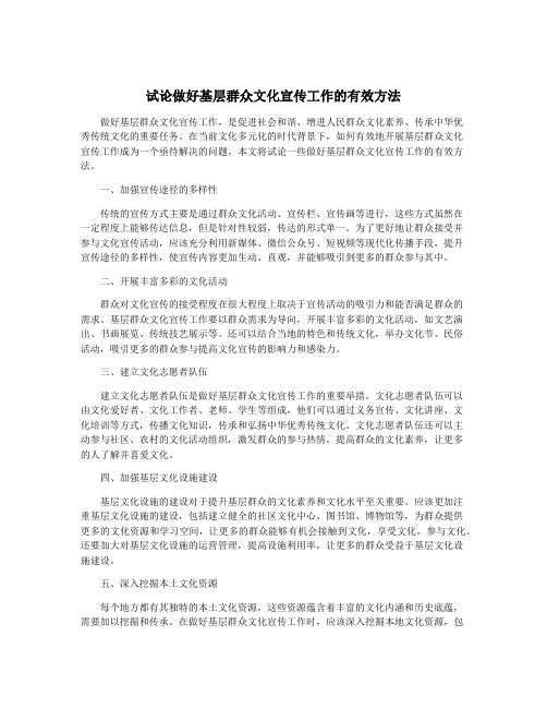 试论做好基层群众文化宣传工作的有效方法