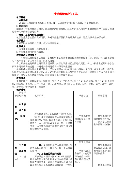 (新)济南版生物七上《第4节 生物学的研究工具》公开课(教案) (4)