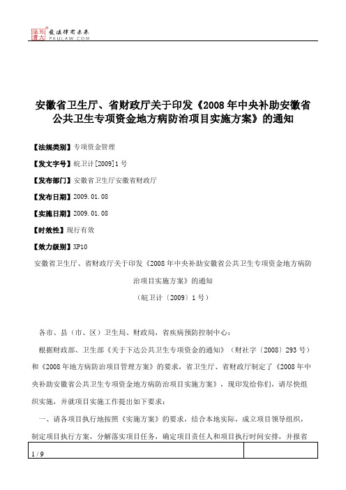 安徽省卫生厅、省财政厅关于印发《2008年中央补助安徽省公共卫生