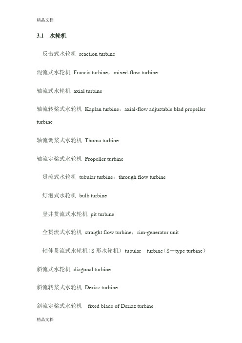 水轮机部分名称中英文对照讲解学习