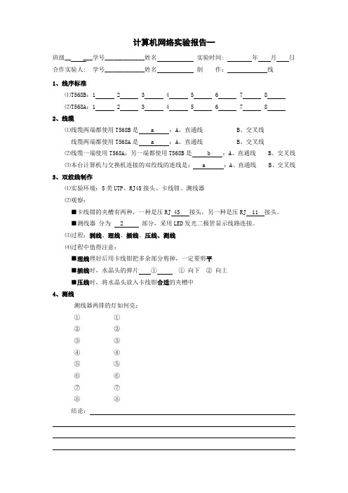 网络实验报告一(线)