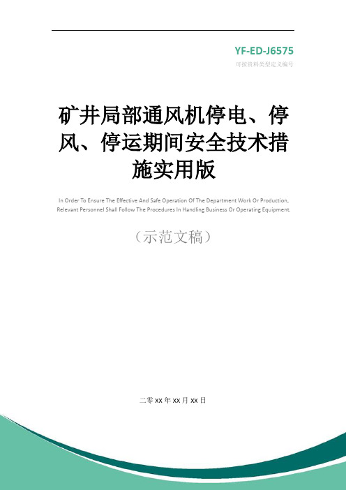 矿井局部通风机停电、停风、停运期间安全技术措施实用版