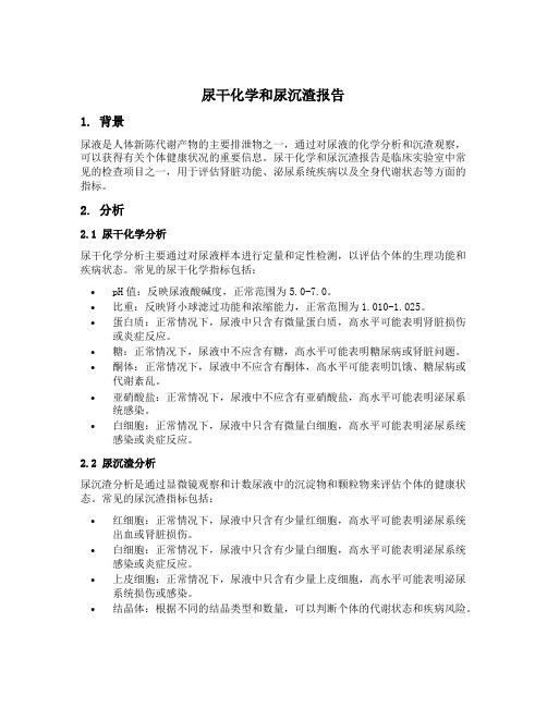 尿干化学和尿沉渣报告