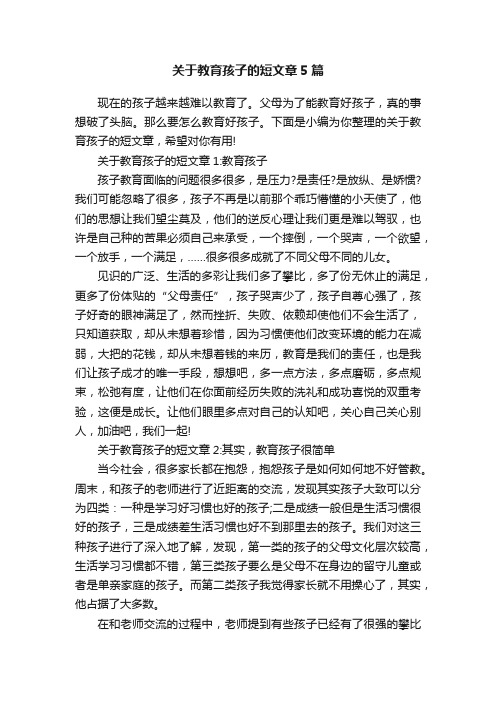 关于教育孩子的短文章5篇