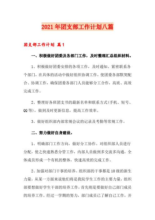2021年团支部工作计划八篇(多篇汇编)