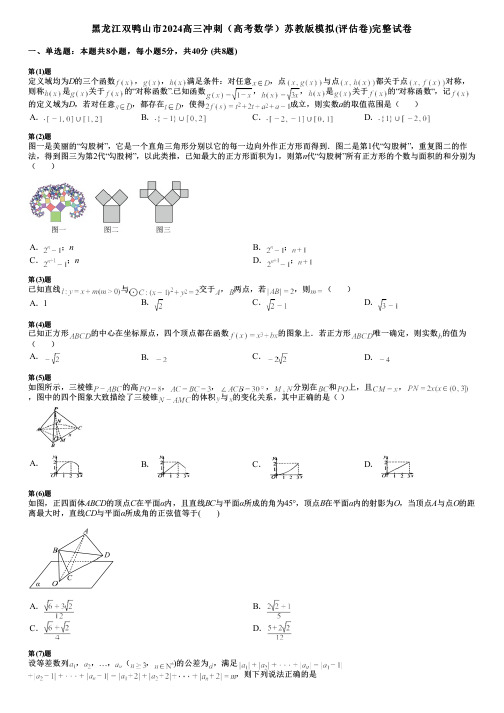 黑龙江双鸭山市2024高三冲刺(高考数学)苏教版模拟(评估卷)完整试卷